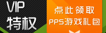 PPS游戏礼包