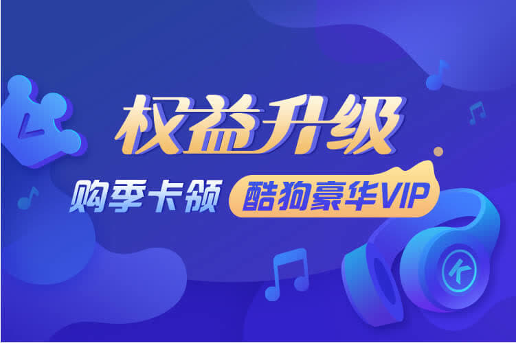 即日起至活动期结束,用户购买vip会员季卡套餐,购买后即可领取酷狗