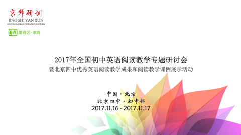 2017全国初中英语阅读北京四中研讨会
