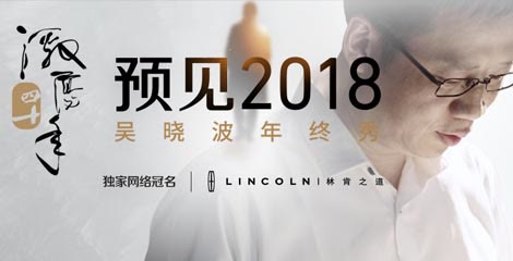 吴晓波频道年终秀·预见2018