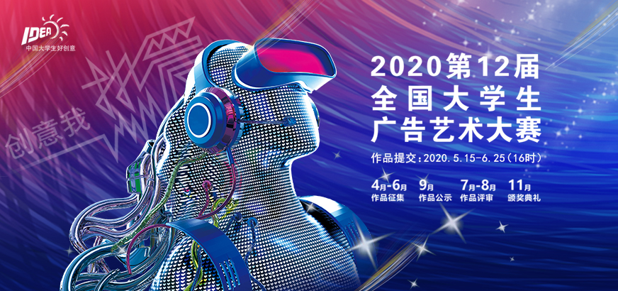 2020第十二届全国大学生广告艺术大赛