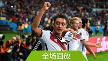 全场回放：世界杯1/8决赛德国2-1阿尔及利亚