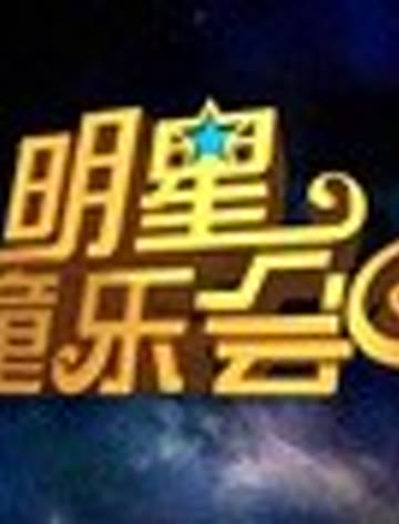 明星童乐会