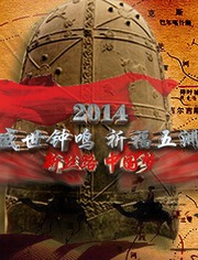 陕西卫视2014祈福盛典