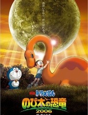 哆啦A梦剧场版26:大雄的恐龙2006