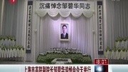 上海市高院副院长邹碧华追悼会今天举行