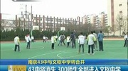 南京43中与文枢中学将合并资讯完整版视频在线观看爱奇艺