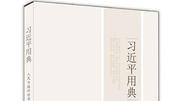 《习近平用典》出版:常提儒家名言苏轼名句最多资讯搜索最新资讯爱奇艺