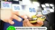 英国研发高速无线5G网络 1秒可下载30部电影资讯搜索最新资讯爱奇艺