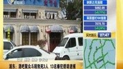 浦东:酒吧聚众斗殴致死3人 13名嫌犯提请逮捕资讯完整版视频在线观看爱奇艺