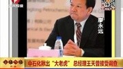 中石化揪出“大老虎”总经理接受调查资讯完整版视频在线观看爱奇艺