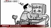 网络卖家:号称代开病假条 三甲医院全搞定资讯搜索最新资讯爱奇艺