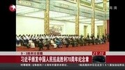 习近平颁发中国人民抗战胜利70周年纪念章资讯完整版视频在线观看爱奇艺