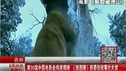 第30届中国电影金鸡奖揭晓狼图腾获最佳故事片资讯高清正版视频在线观看–爱奇艺