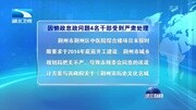 因懒政怠政问题4名干部受到严肃处理资讯完整版视频在线观看爱奇艺