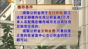 河北省直公积金再出新政 无房户可年取一万八资讯完整版视频在线观看爱奇艺