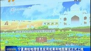 宁夏测绘地理信息应用成果和地图展览正式上线资讯完整版视频在线观看爱奇艺