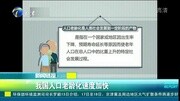 我国人口老龄化速度加快资讯搜索最新资讯爱奇艺