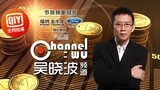 吴晓波频道：中产阶级理财六大建议