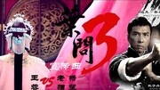 王蓉  叶问 电影《叶问3》宣传曲音乐背景音乐视频音乐爱奇艺