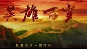 王宏伟  英雄万岁音乐背景音乐视频音乐爱奇艺