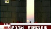 浙江温岭:石塘镇观日出资讯完整版视频在线观看爱奇艺