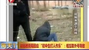 和县教育局回应初中生打人作乐资讯完整版视频在线观看爱奇艺