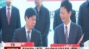 海信电器也＂来了＂宁乡家电产业园走高端＂路线＂资讯完整版视频在线观看爱奇艺