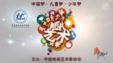 首届中国青少儿短片艺术大赛