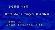 小学英语同步课程 六年级 六年级同步英语 第23集 Unit1 Who is younger? 复习与拓展知识名师课堂爱奇艺