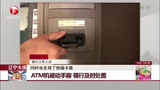 ATM机被动手脚 银行及时处置资讯完整版视频在线观看爱奇艺