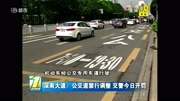 深南大道:公交道禁行调整交警今日开罚资讯完整版视频在线观看爱奇艺