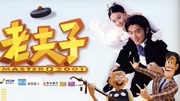 老夫子2001 粤语版