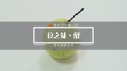 《食之味》第20160829期显微镜下的“梨”生活完整版视频在线观看爱奇艺