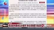 违法获利集体瓜分被判单位受贿罪的启示资讯完整版视频在线观看爱奇艺