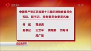 中共江苏第十三届纪律检查委员会书记常委名单资讯搜索最新资讯爱奇艺