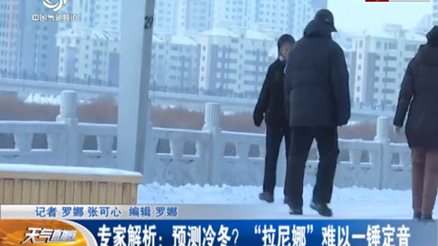 专家解析拉尼娜很难一锤定音