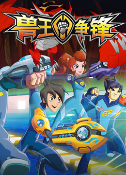 兽王争锋 第1季第3集-动漫-高清正版影音线上看-爱