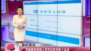 吉林省内退休人员可以在手机上认证资讯搜索最新资讯爱奇艺