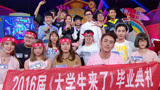 大学生来了20160721预告 首季收官，下季再见