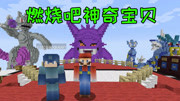 《Minecraft我的世界地图》第20170716期[小宝趣玩]我的世界燃烧地图 燃烧吧神奇宝贝游戏完整版视频在线观看爱奇艺