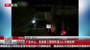 广东中山:高速路上围观车祸4人不慎坠桥资讯高清正版视频在线观看–爱奇艺