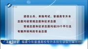 福建 今年普通高校专升本招生录取方案出台资讯高清正版视频在线观看–爱奇艺