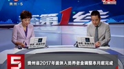 贵州省2017年退休人员养老金调整本月底完成资讯完整版视频在线观看爱奇艺