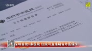 深圳首批6家医院住院可直接刷省外医保卡资讯高清正版视频在线观看–爱奇艺