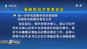  省政府召开 常务会议资讯高清正版视频在线观看–爱奇艺