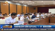 我省学习贯彻习近平总书记"7ⷮŠ26"重要讲话精神资讯搜索最新资讯爱奇艺