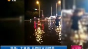 莱西:大暴雨马路积水没膝盖资讯搜索最新资讯爱奇艺