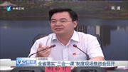 全省落实 ＂三会一课＂制度现场推进会召开资讯高清正版视频在线观看–爱奇艺