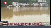 湖南汨罗市三江镇:强降雨致河水暴涨2人失踪资讯高清正版视频在线观看–爱奇艺